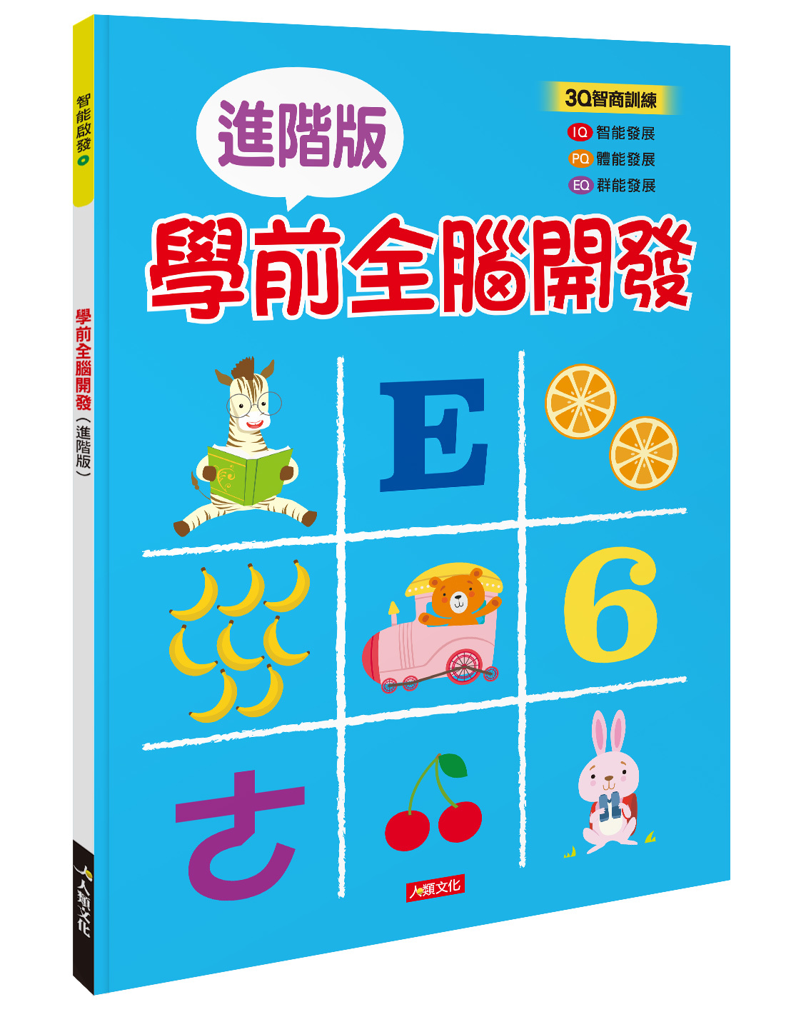 智能啟發系列：學前全腦開發(進階)