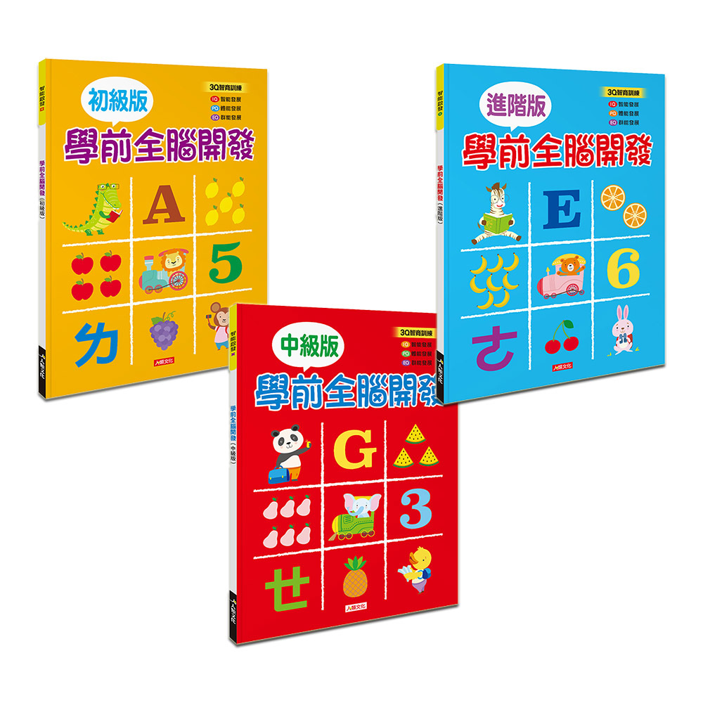 智能啟發系列：學前全腦開發(初級/中級/進階)3本