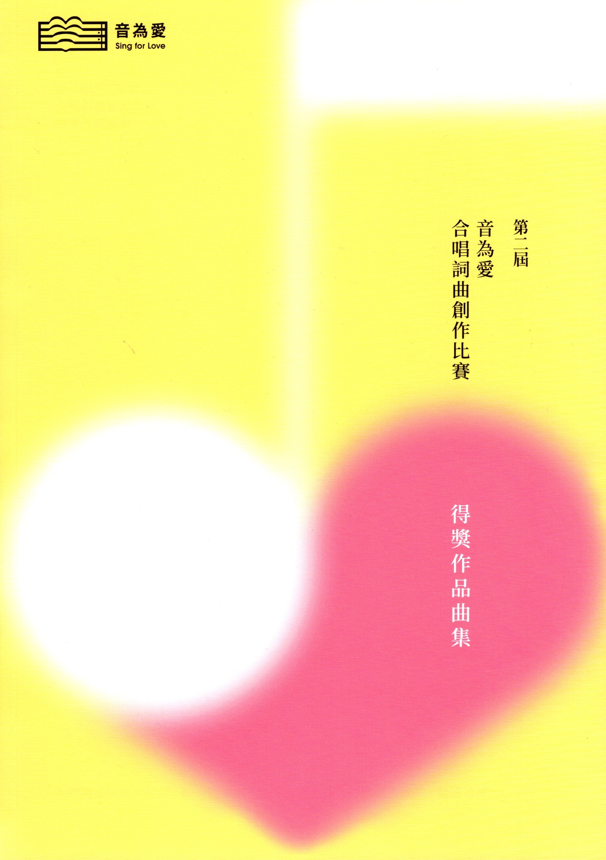 【合唱曲集】《第二屆音為愛合唱詞曲創作比賽得獎作品曲集》