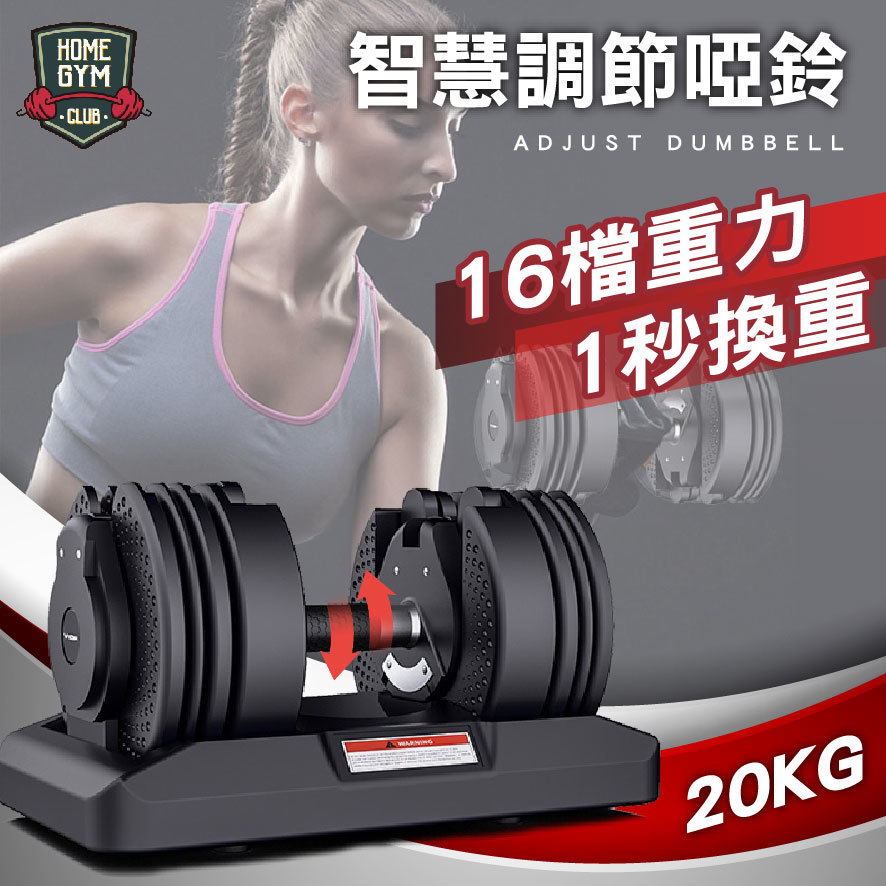 智慧調節啞鈴 20KG