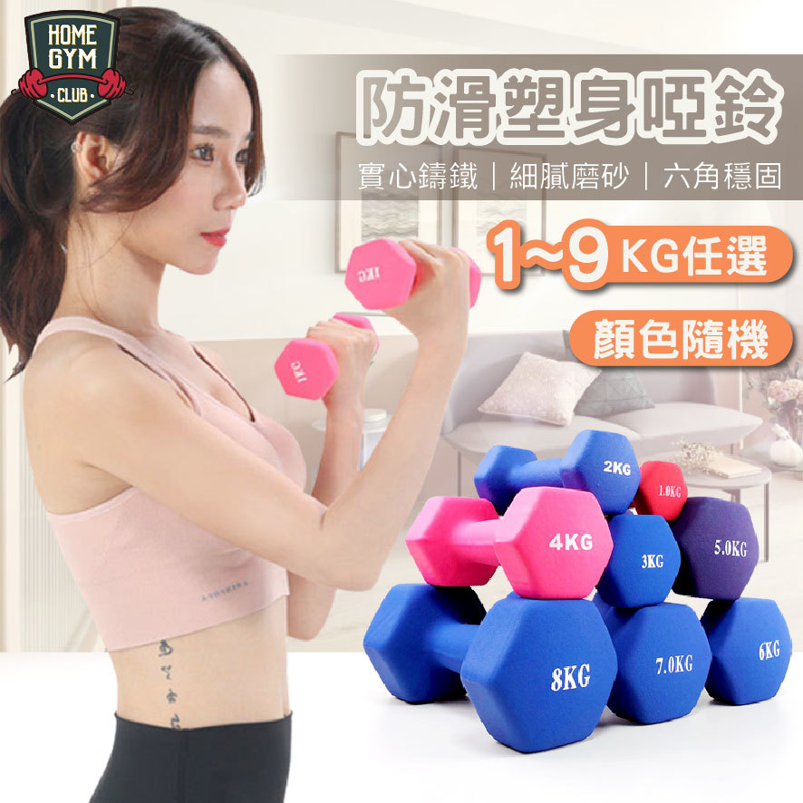 防滑塑身啞鈴1kg-9kg