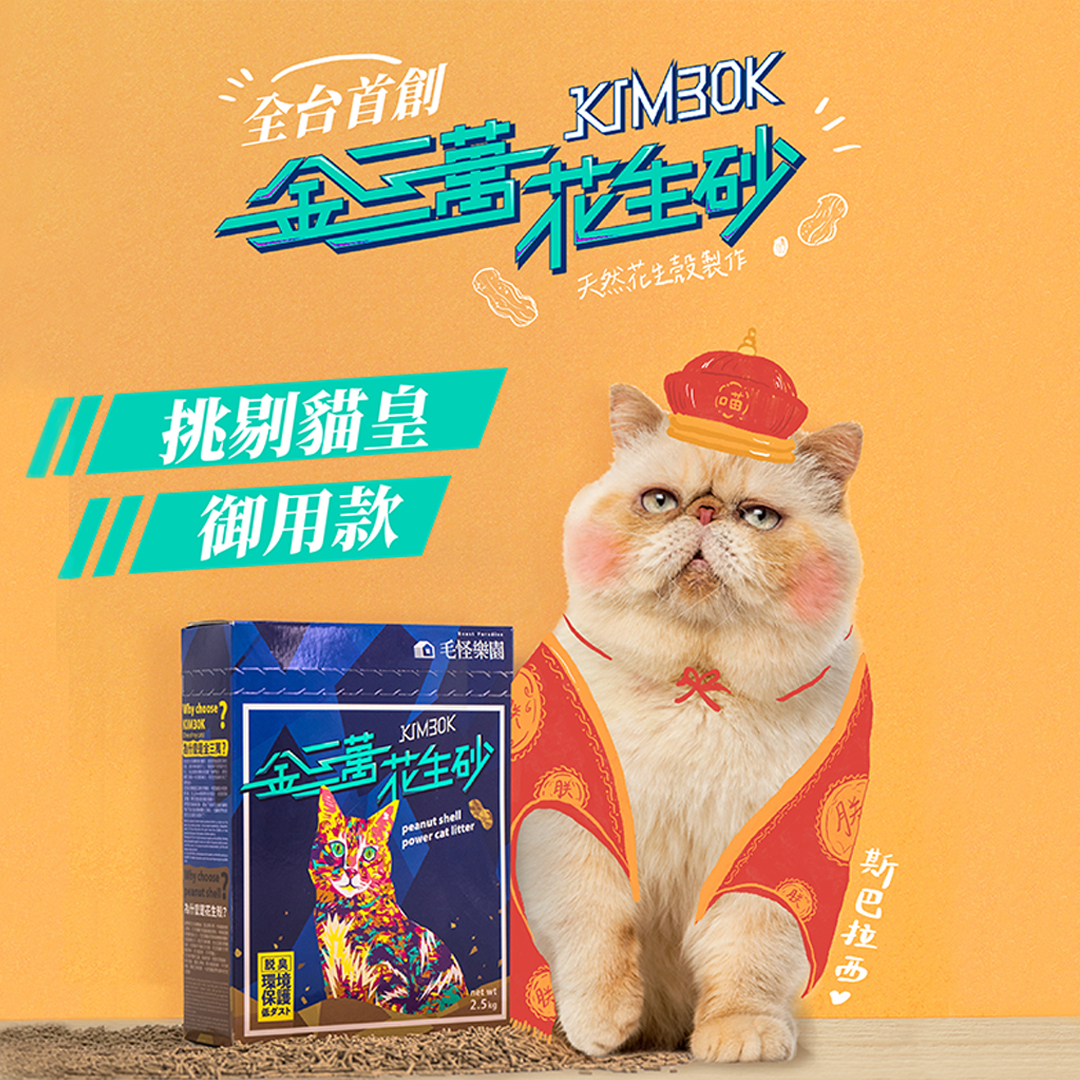 【毛怪樂園】金三萬KIM30K 花生殼貓砂（花生條型砂）