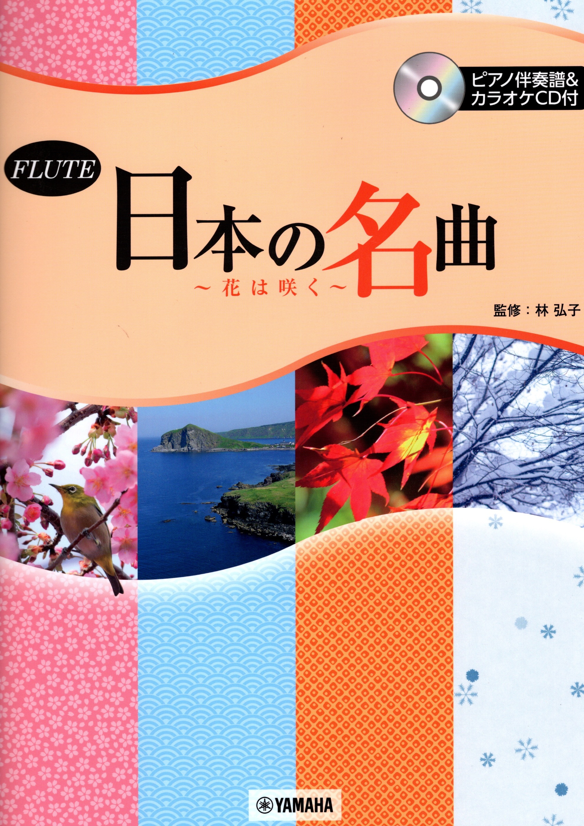 【長笛樂譜】《日本的名曲》