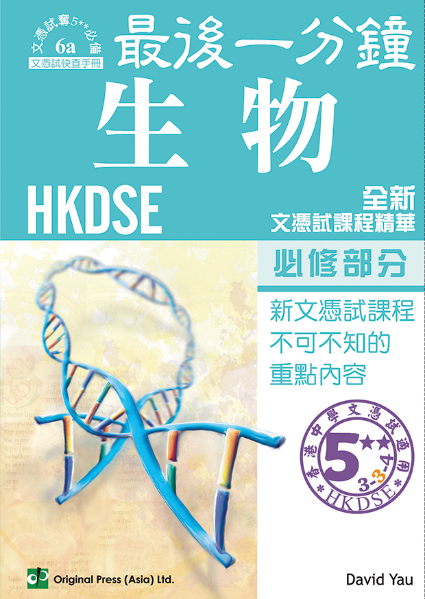 最後一分鐘 生物 必修部分 DSE（中文版）(Joint Us)