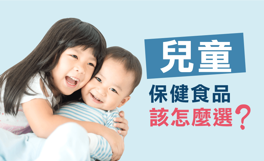 兒童保健食品該怎麼選？