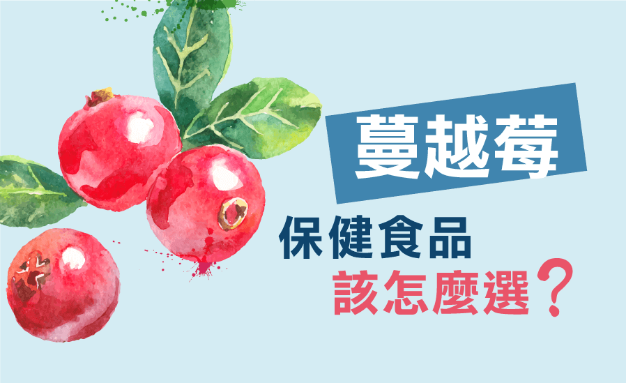 蔓越莓保健食品該怎麼選？