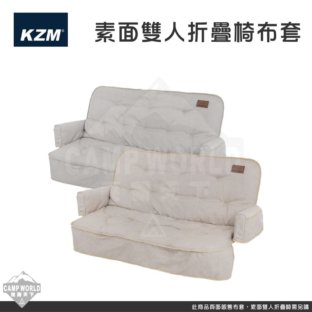 KZM 素面雙人椅專用布套