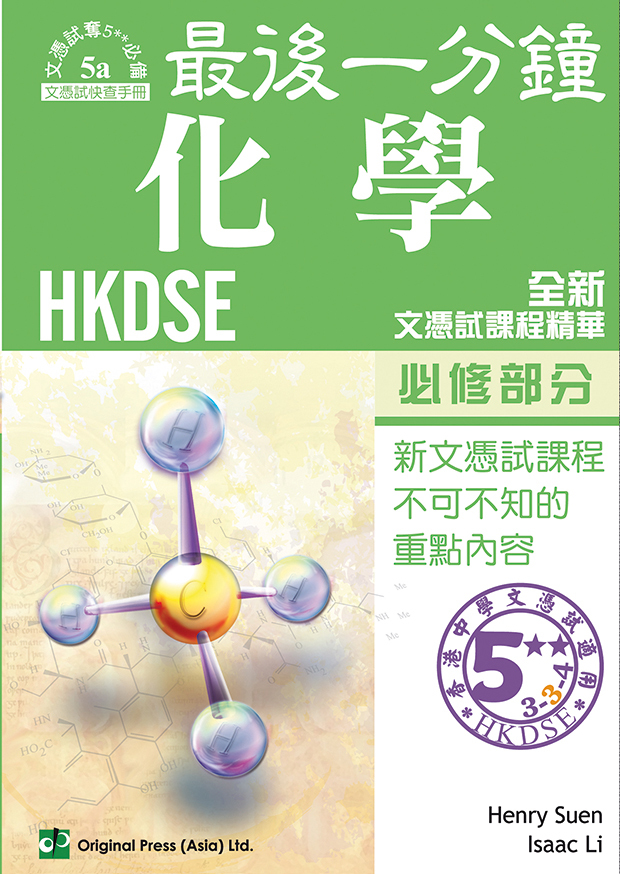 最後一分鐘 化學 必修部分 DSE（中文版）(Joint Us)