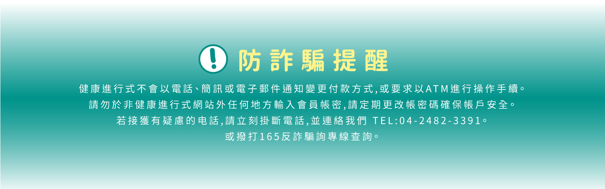 健康進行式防詐騙提醒