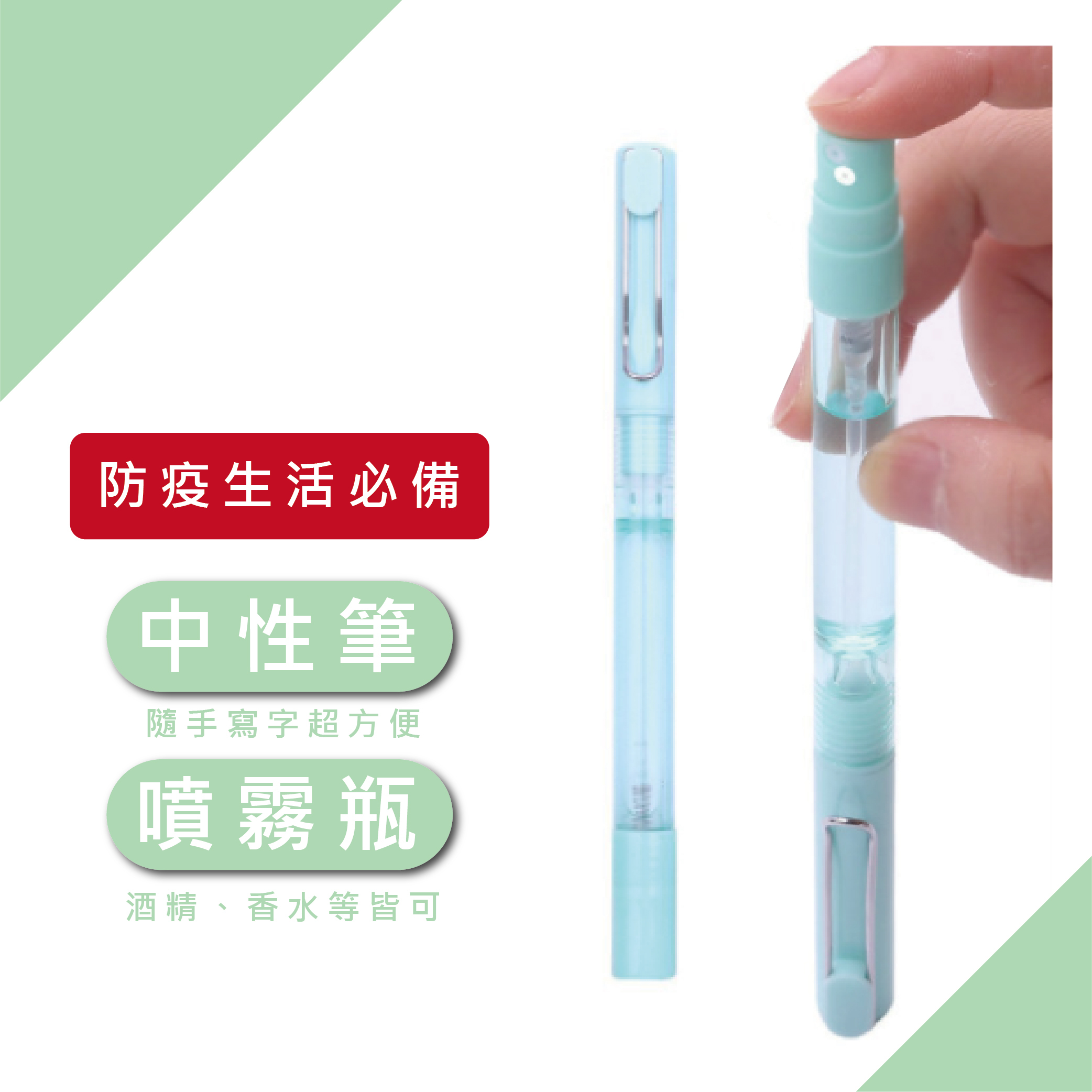 酒精噴霧筆10入裝 免運 台灣現貨 湖水綠現貨 噴霧中性筆 原子筆 可添加酒精 噴霧瓶 酒精噴霧