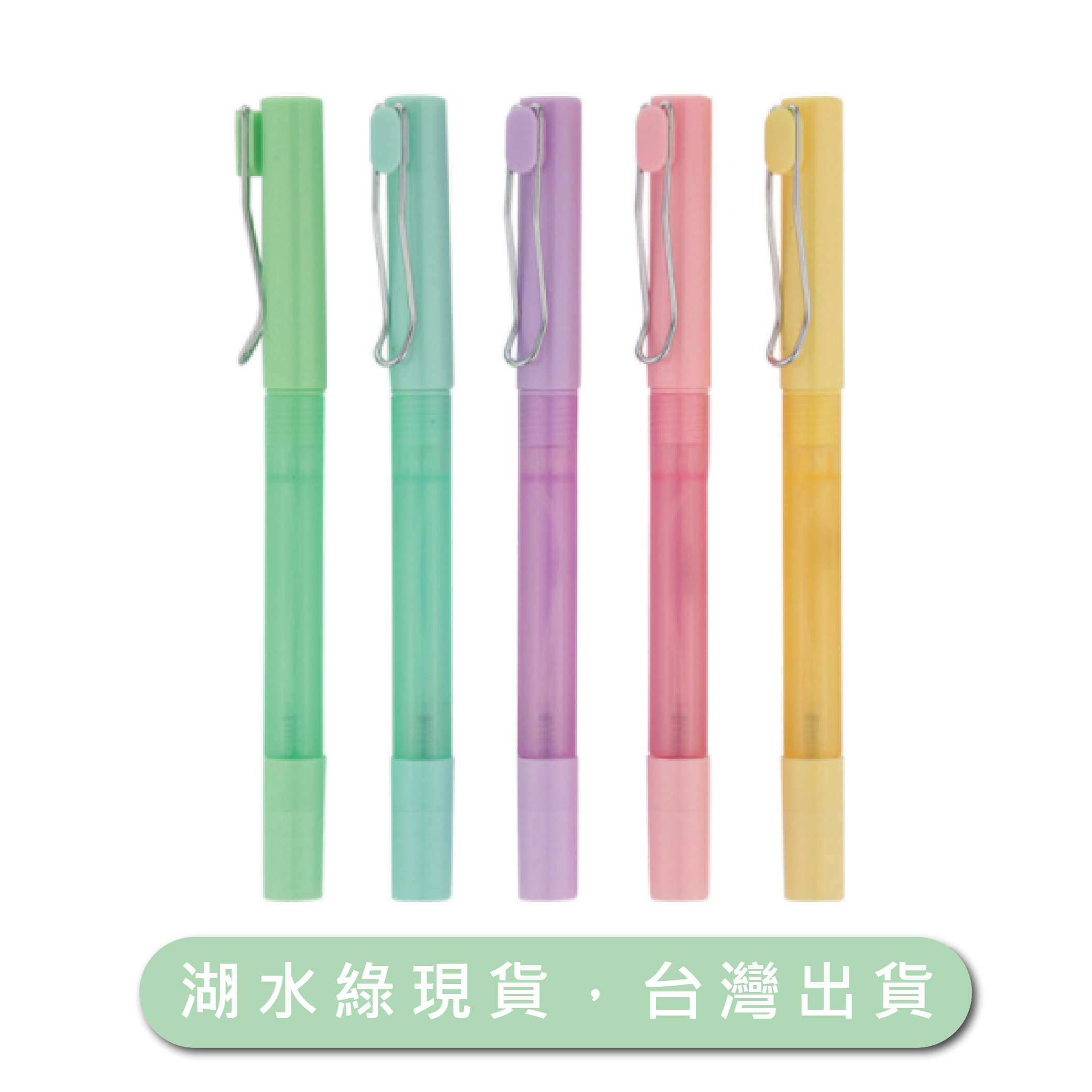 酒精噴霧筆10入裝 免運 台灣現貨 湖水綠現貨 噴霧中性筆 原子筆 可添加酒精 噴霧瓶 酒精噴霧