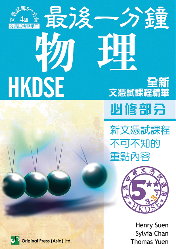 最後一分鐘 物理 必修部分 DSE(Joint Us)