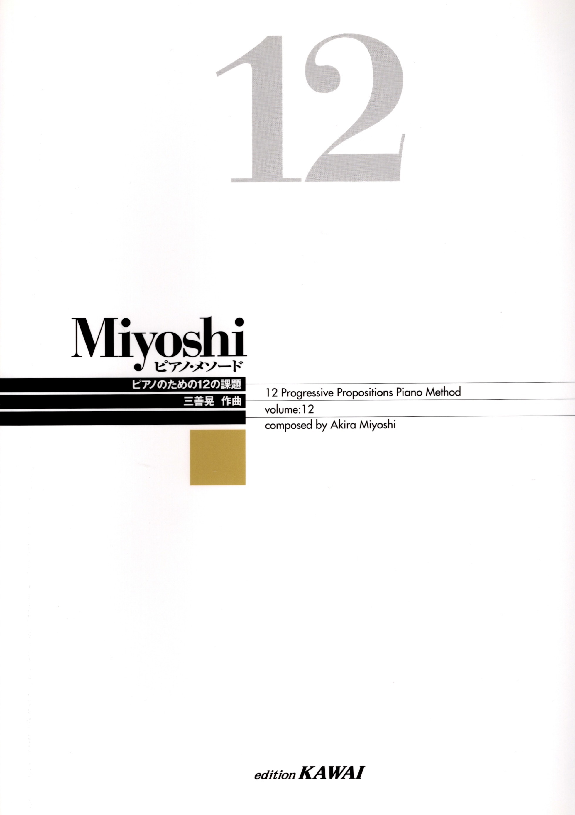 《三善晃：鋼琴練習法 12》