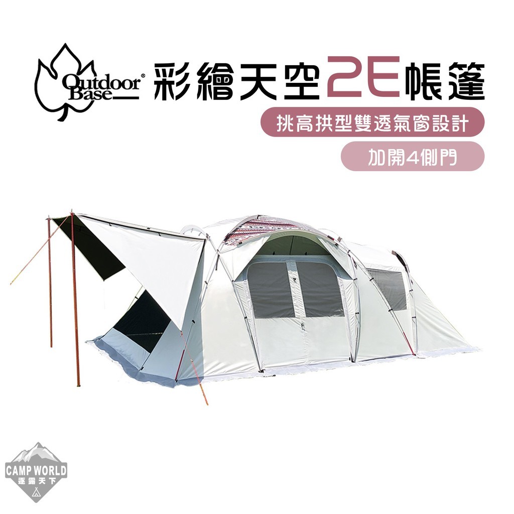 OutdoorBase 彩繪天空 2E帳篷 月光白