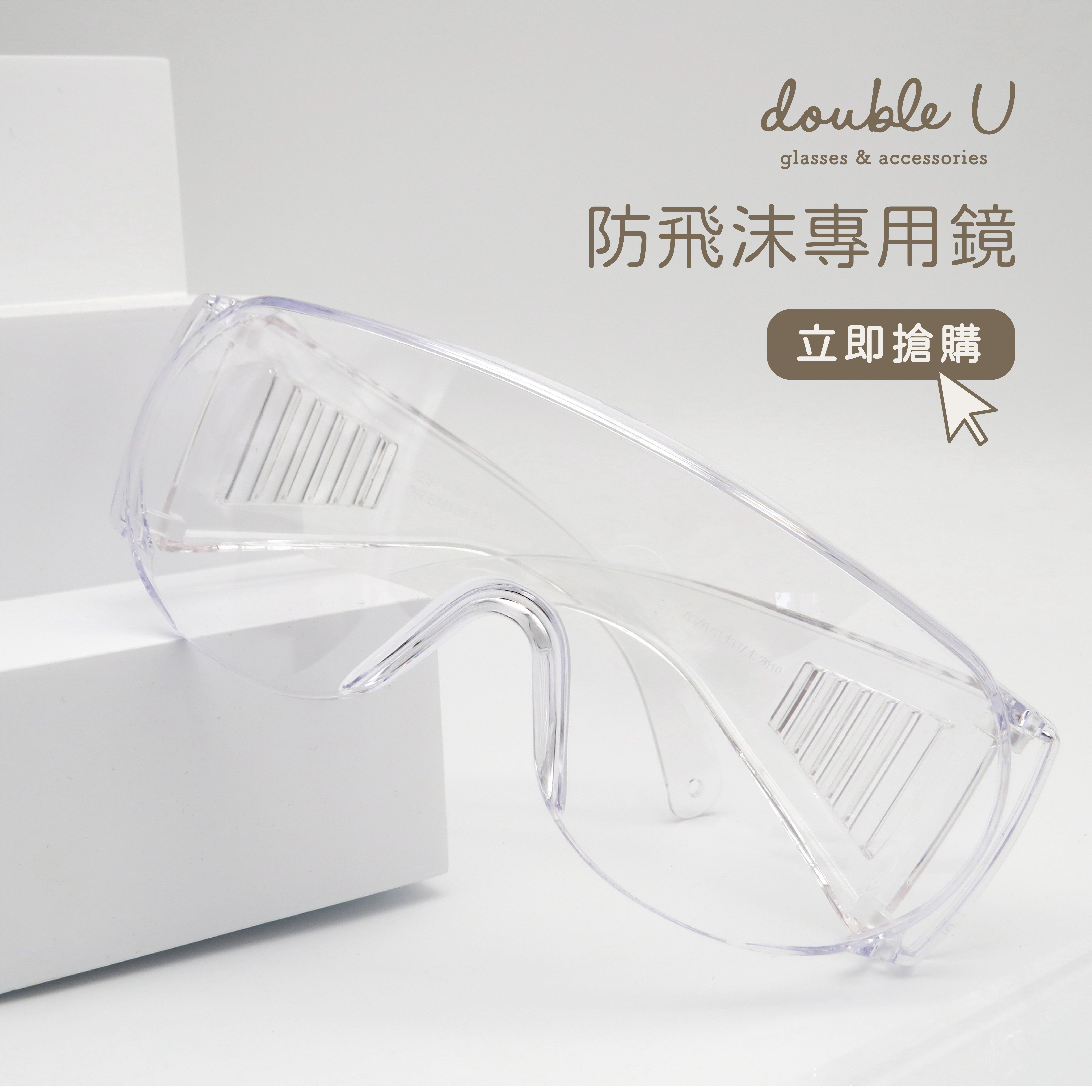 【附收納袋/鏡布】台灣製造 防飛沫專用鏡