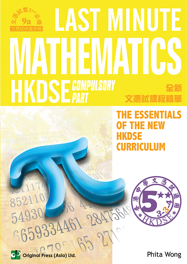 Last Minute Mathematics - Compulsory Part (DSE) (English Version)(Joint Us)