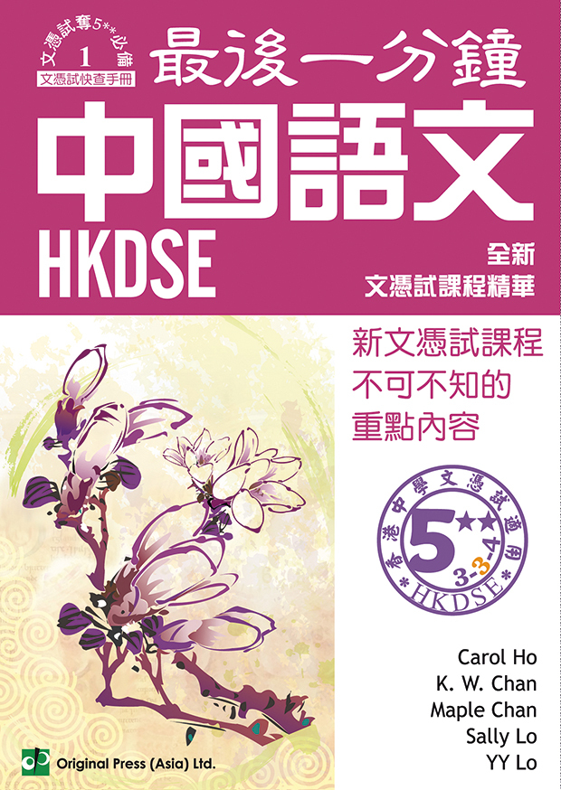 最後一分鐘 中國語文 DSE(Joint Us)