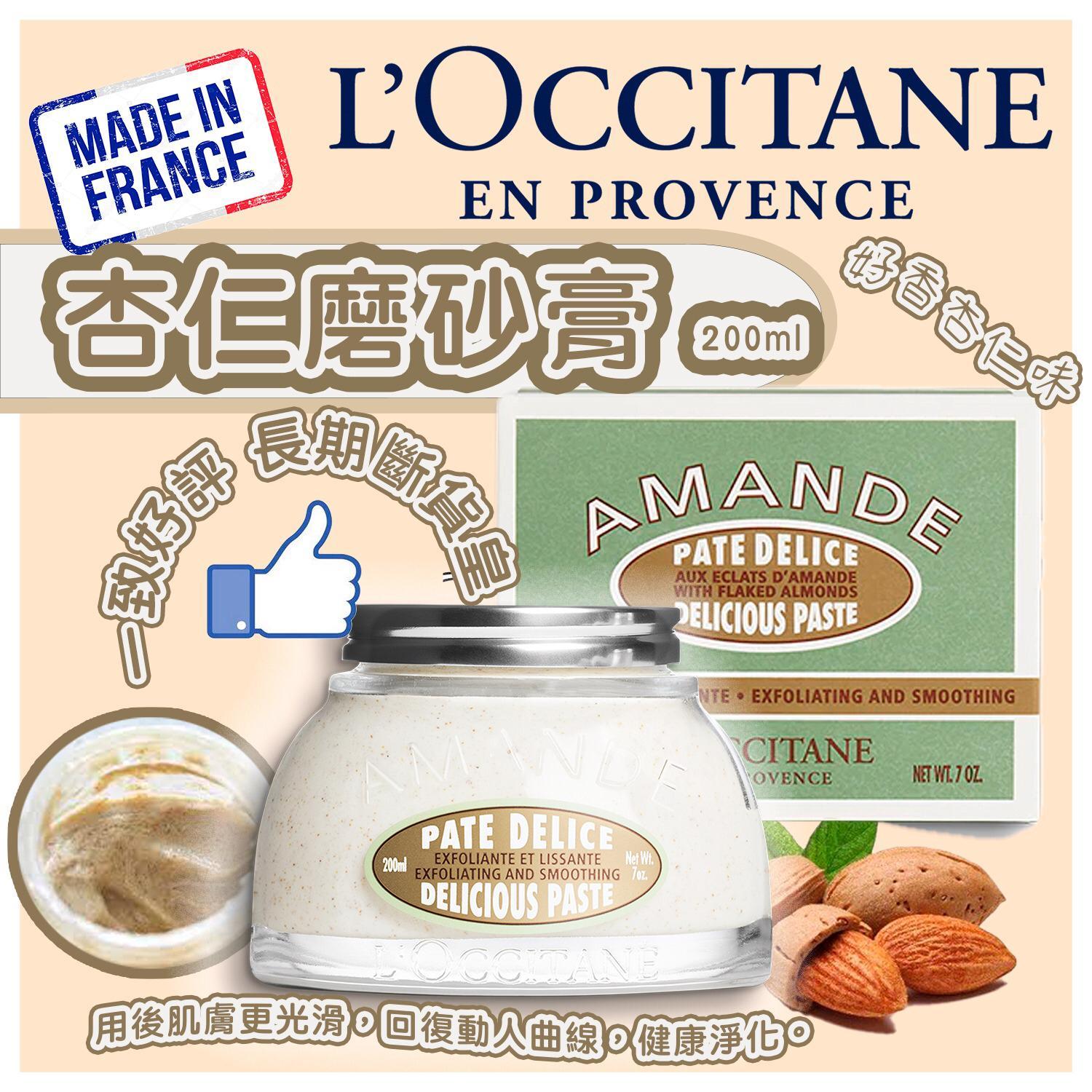 法國製Loccitane杏仁修身磨砂膏 200ml