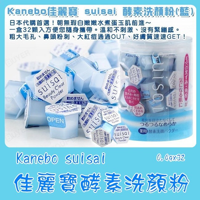 🇯🇵Kanebo SUISAI 酵素洗顏粉 (1盒32粒 x 0.4g)