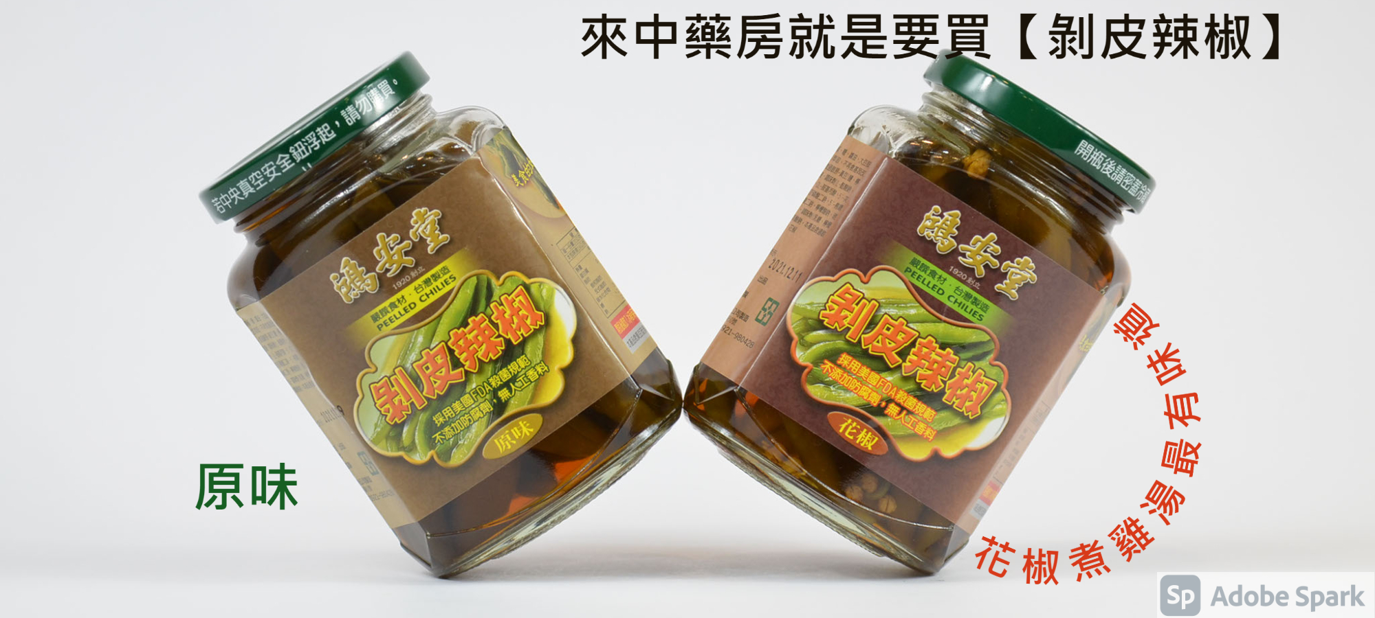 來中藥房買剝皮辣椒，花椒煮雞湯最有味道