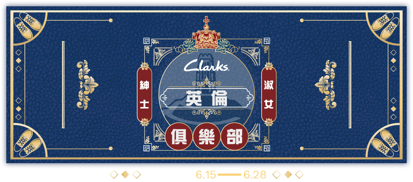 Clarksx嘉裕英國周紳士淑女召集令加line好友得00