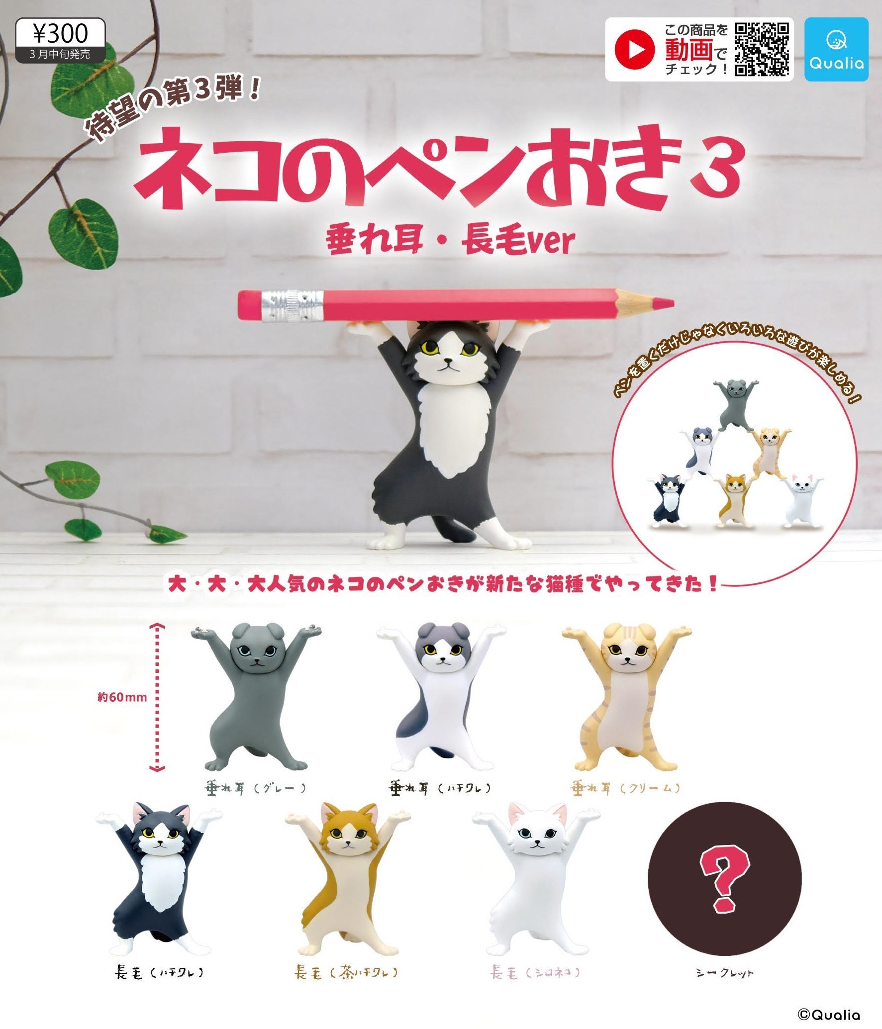Qualia 代理版 轉蛋 貓咪置筆架 第三彈 (一組6入無隱藏版)