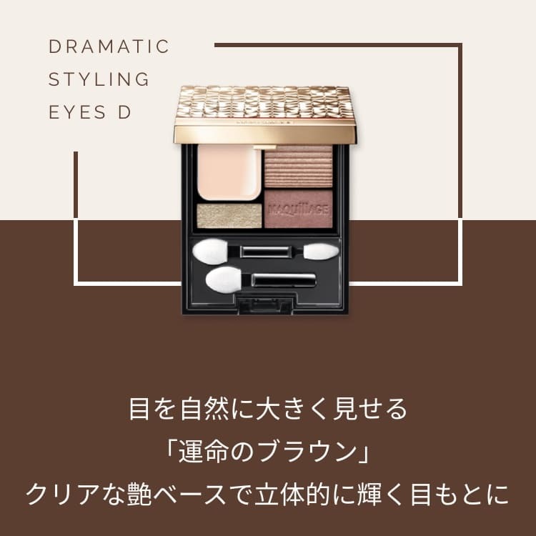 MAQUILLAGE Dramatic Styling Eyes D 心機星魅甜心特調眼影