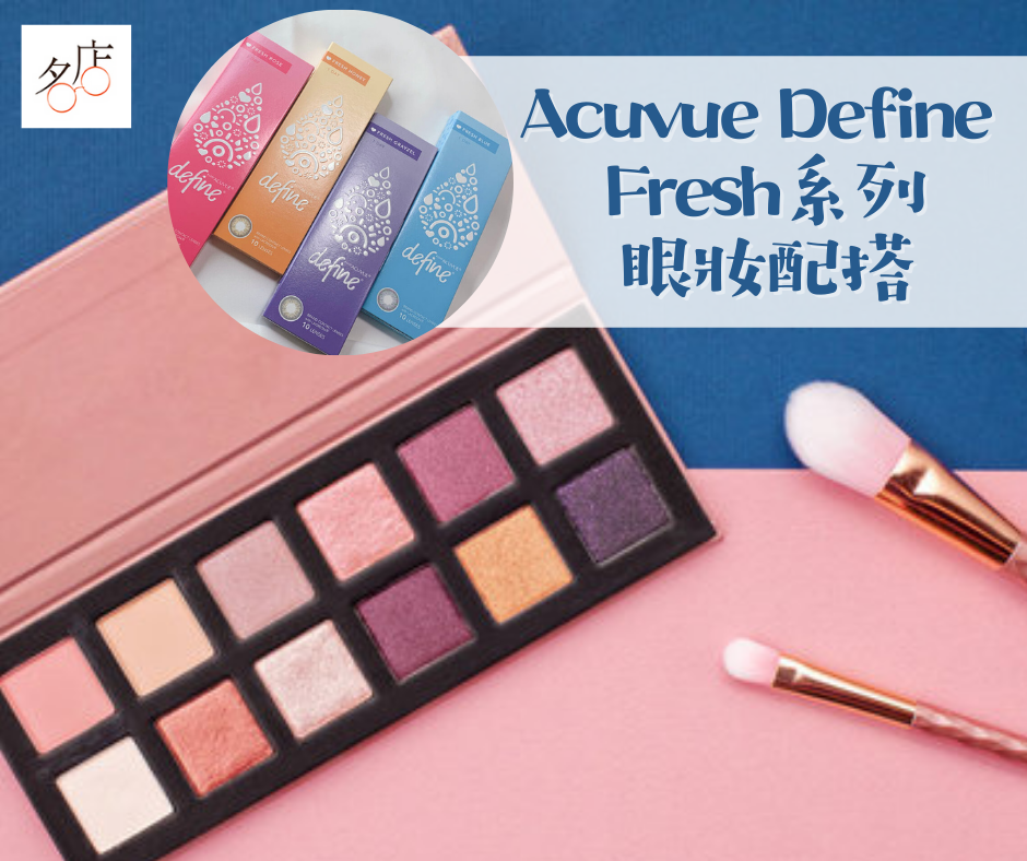 ACUVUE DEFINE FRESH 系列 COLOR CON 眼妝配搭