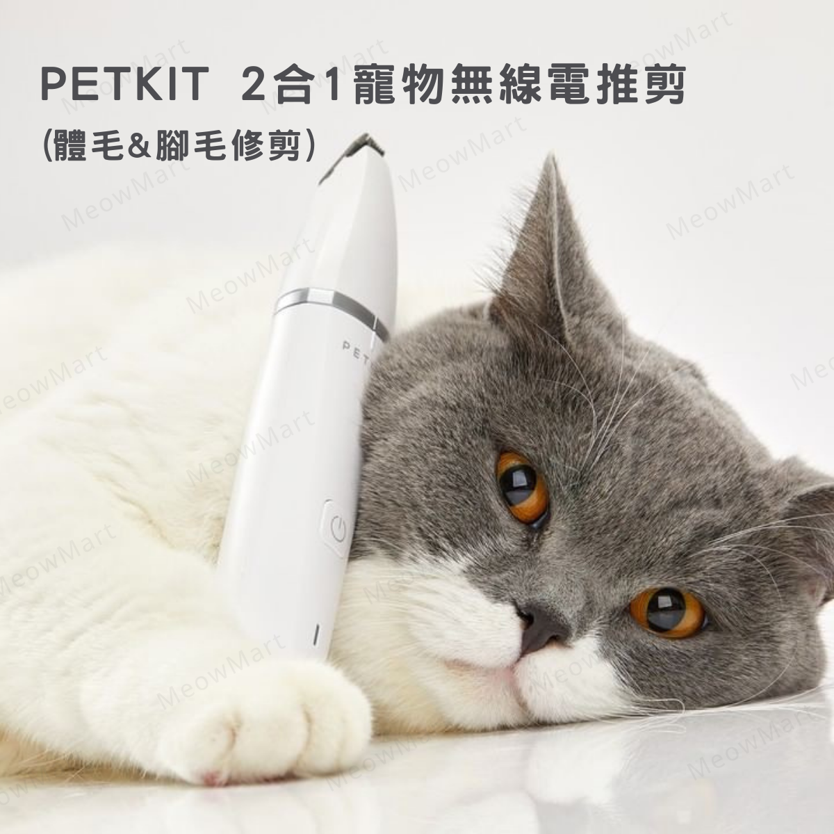 【現貨8折】Petkit 2合1寵物無線電剪推 (體毛&腳毛修剪)