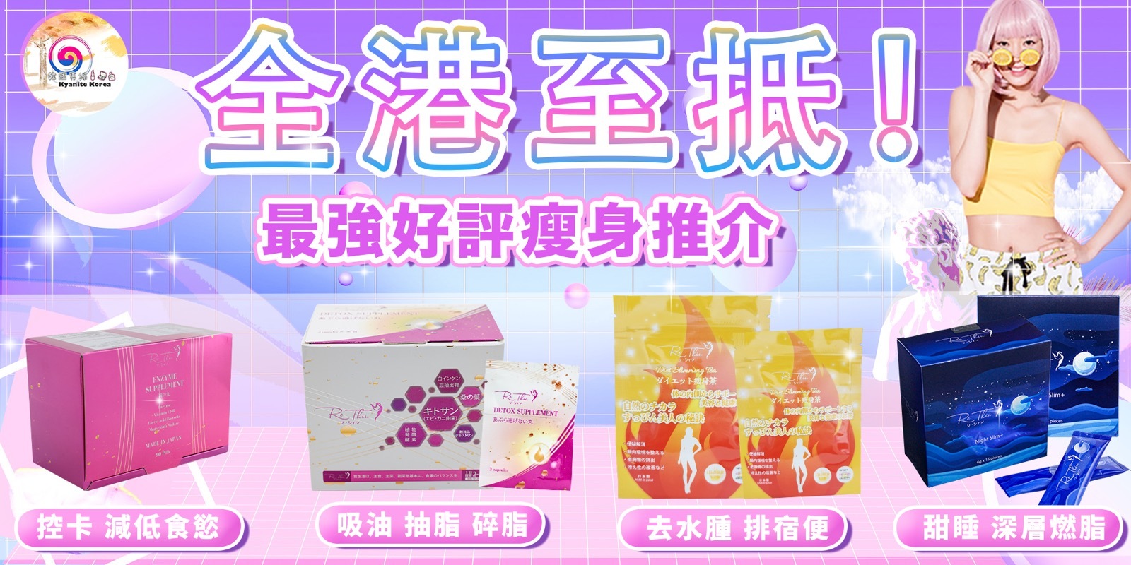 神纖小丸子,瞓住瘦,一日瘦,扎肚溶脂茶,抽脂皇,rethin抽脂皇,rethin吸油丸,