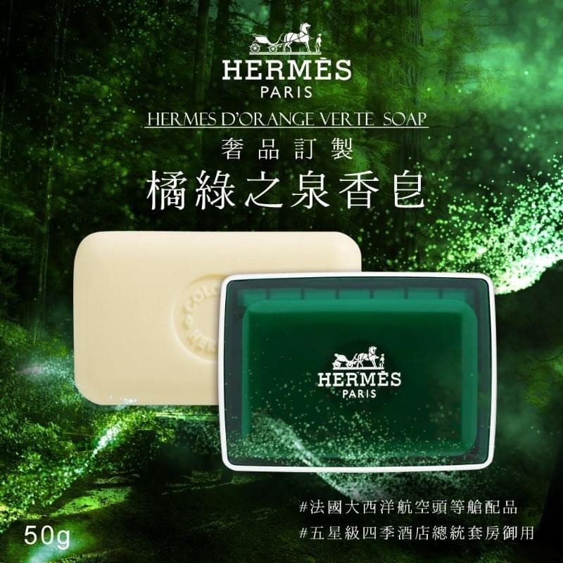 HERMES EAU D'ORANGE VERTE PERFUMED SOAP愛馬仕橘綠之泉香皂50G