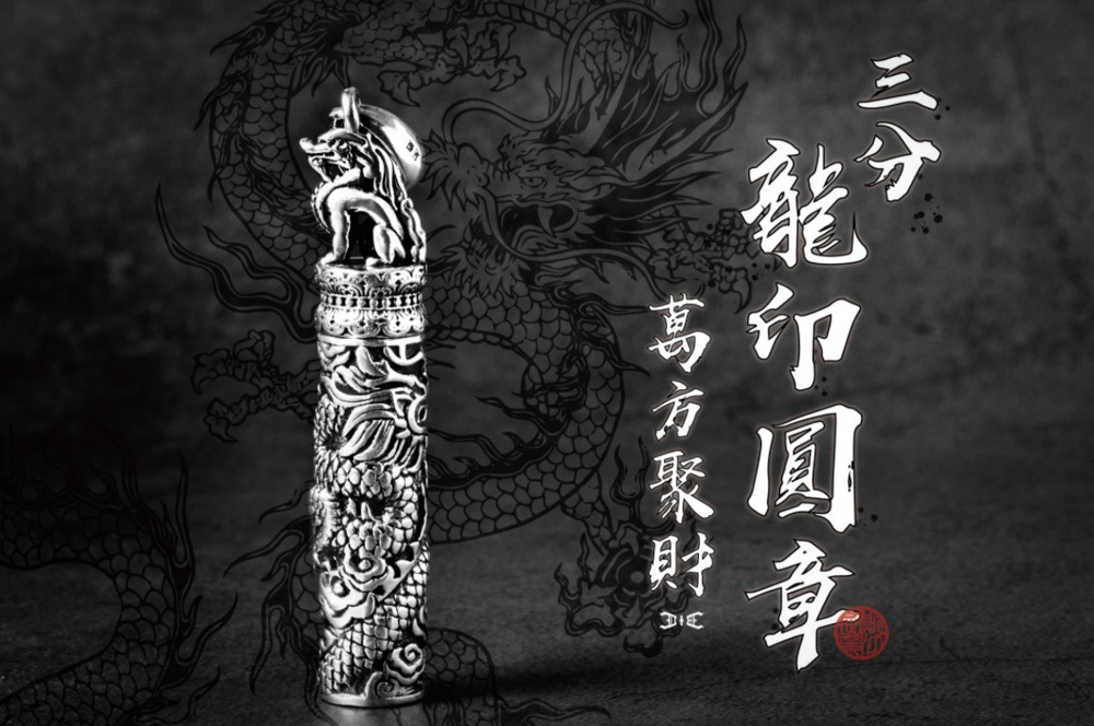 銀飾推薦栩栩如生的龍柱底部刻印個人印章-足銀銀璽．龍印項鍊