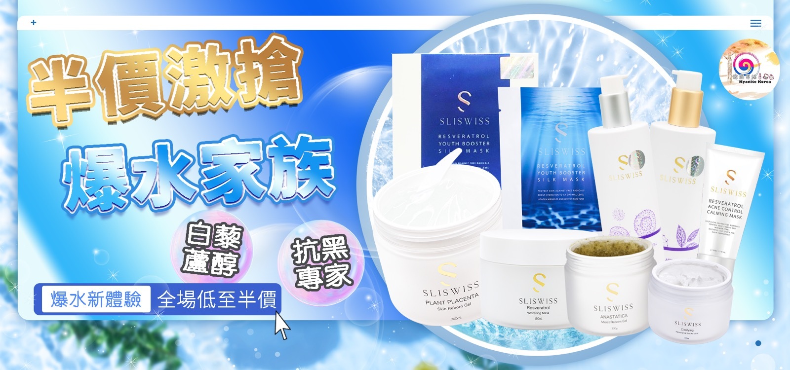 sliswiss,白藜蘆醇爆水Gel,白藜蘆醇吸塵機,白藜蘆醇急救面膜,白藜蘆醇矽針gel,白藜蘆醇冰河泥,
