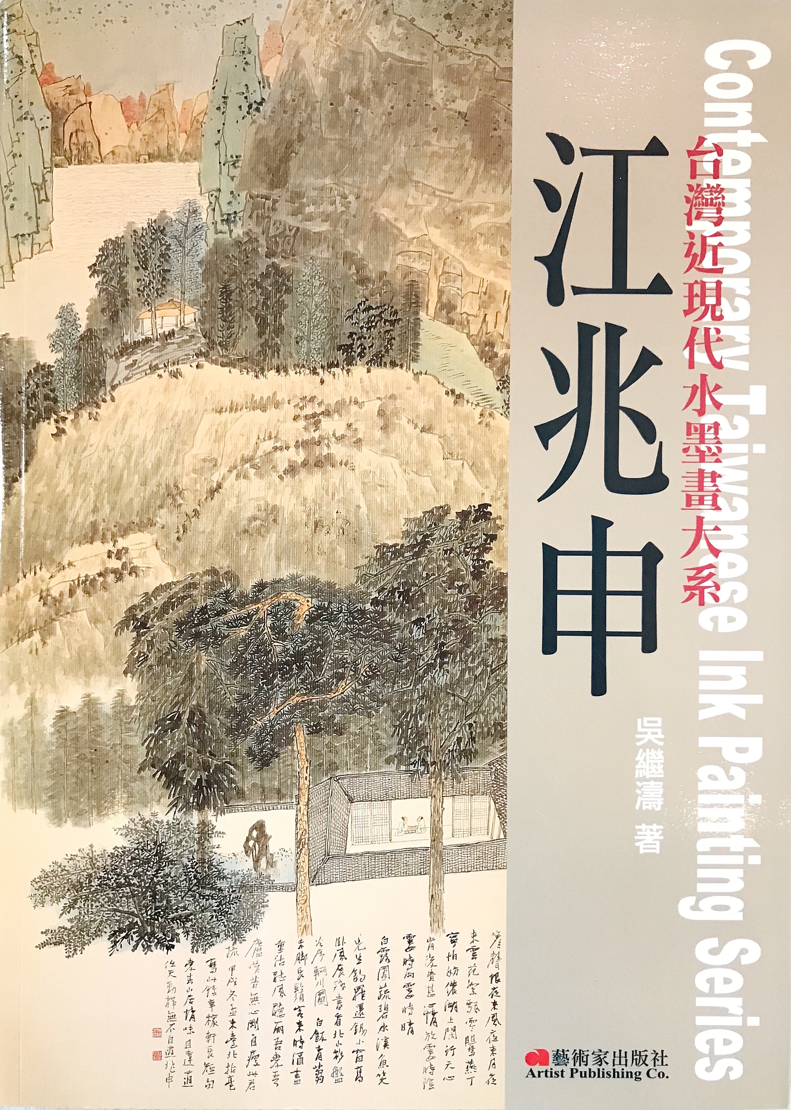 台灣近現代水墨畫大系－江兆申