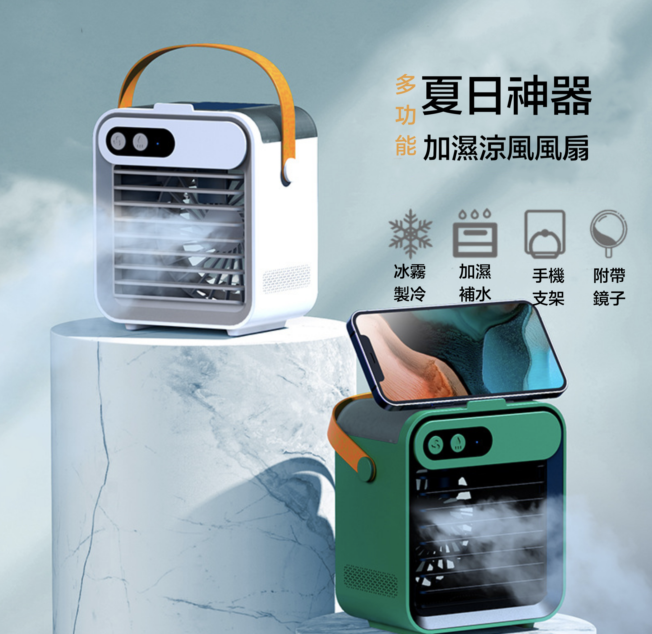 【夏季涼爽企劃】 極度舒爽！製冷降溫迷你支架冷氣空調風扇