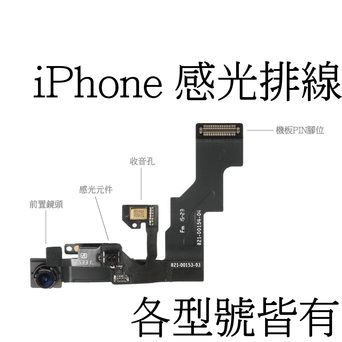 iPhone 感光排線 前置鏡頭總成（無商標） - Facetime無聲音、前鏡頭無法拍照、講電話螢幕不熄滅