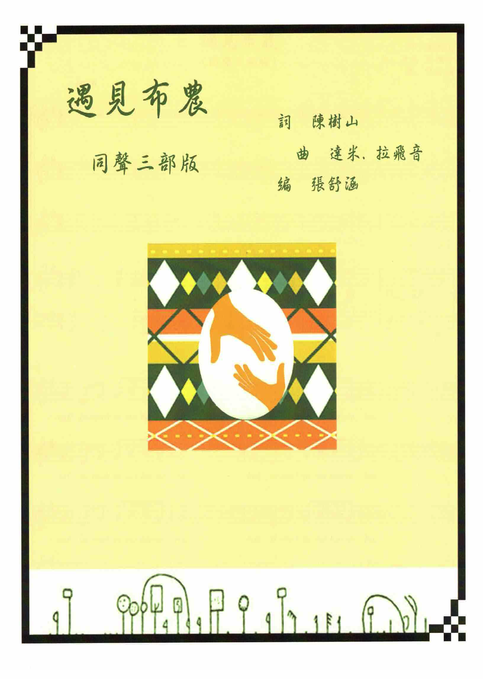 【同聲三部】《遇見布農》