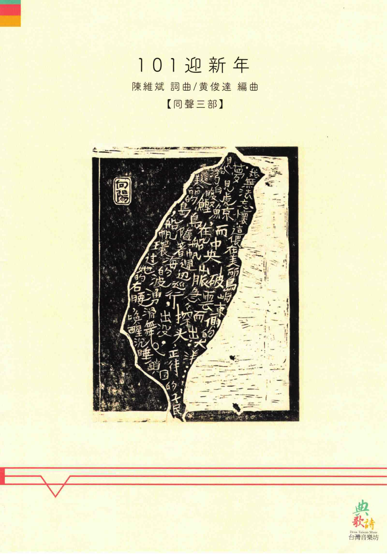 【同聲三部】《101迎新年》