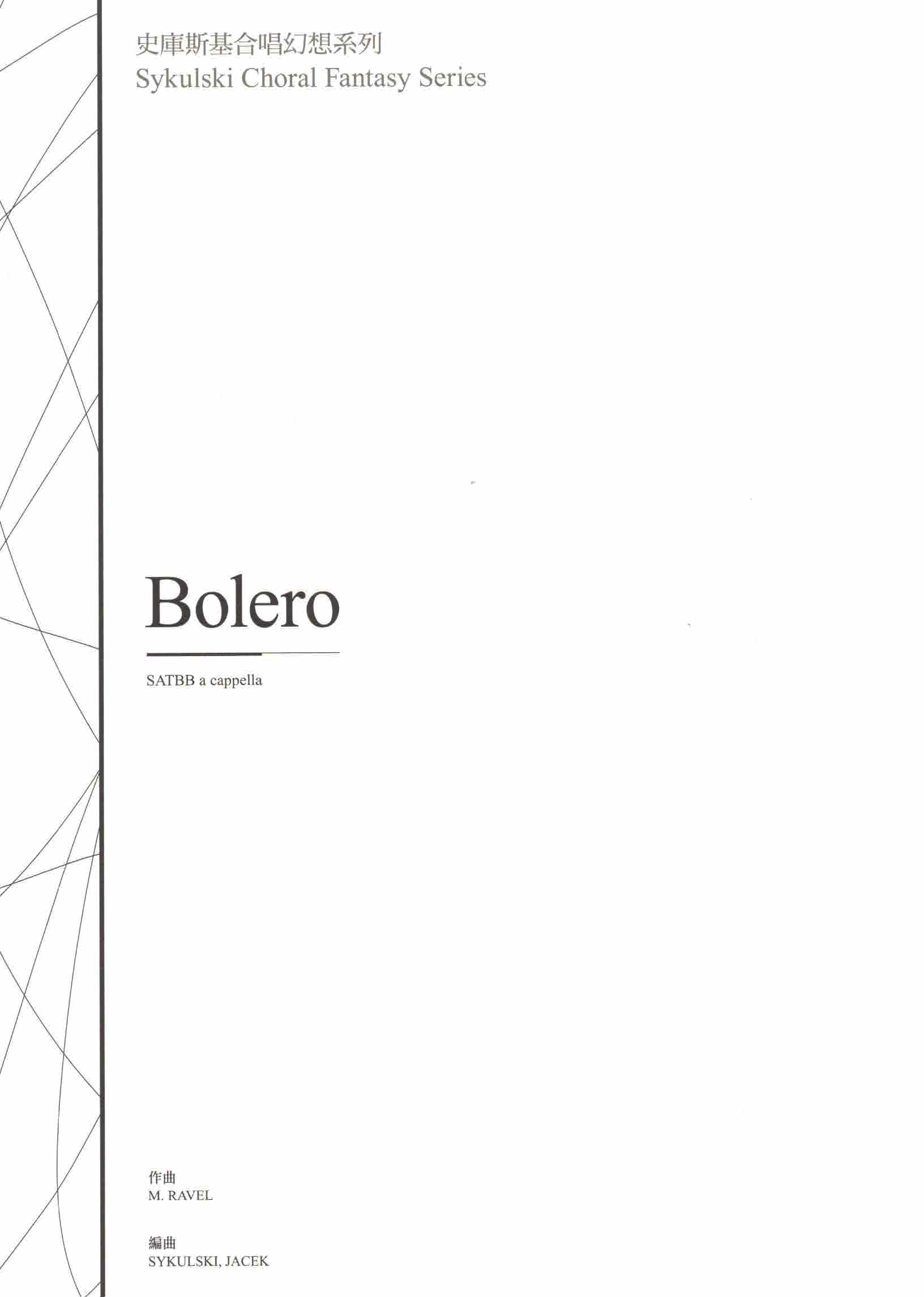 【混聲五部】《Bolero》
