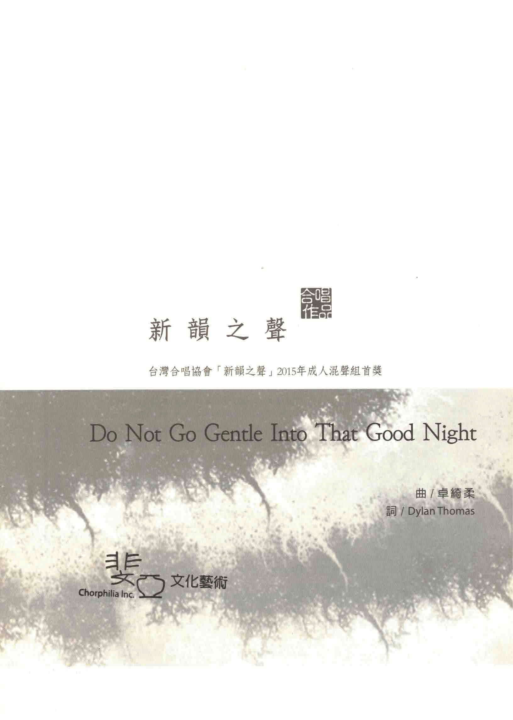 【混聲四部】《Do Not Go Gentle Into That Good Night》