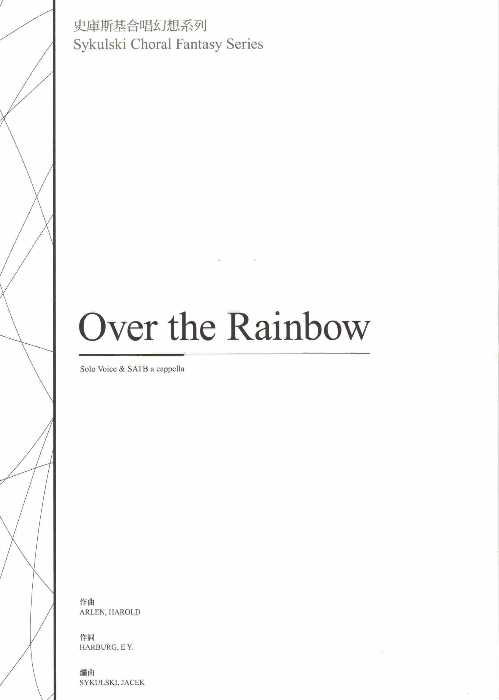【混聲四部】《Over the Rainbow》