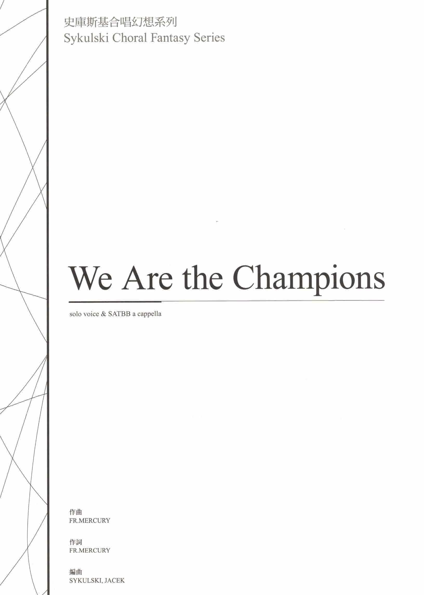 【混聲五部】《We Are the Champions》