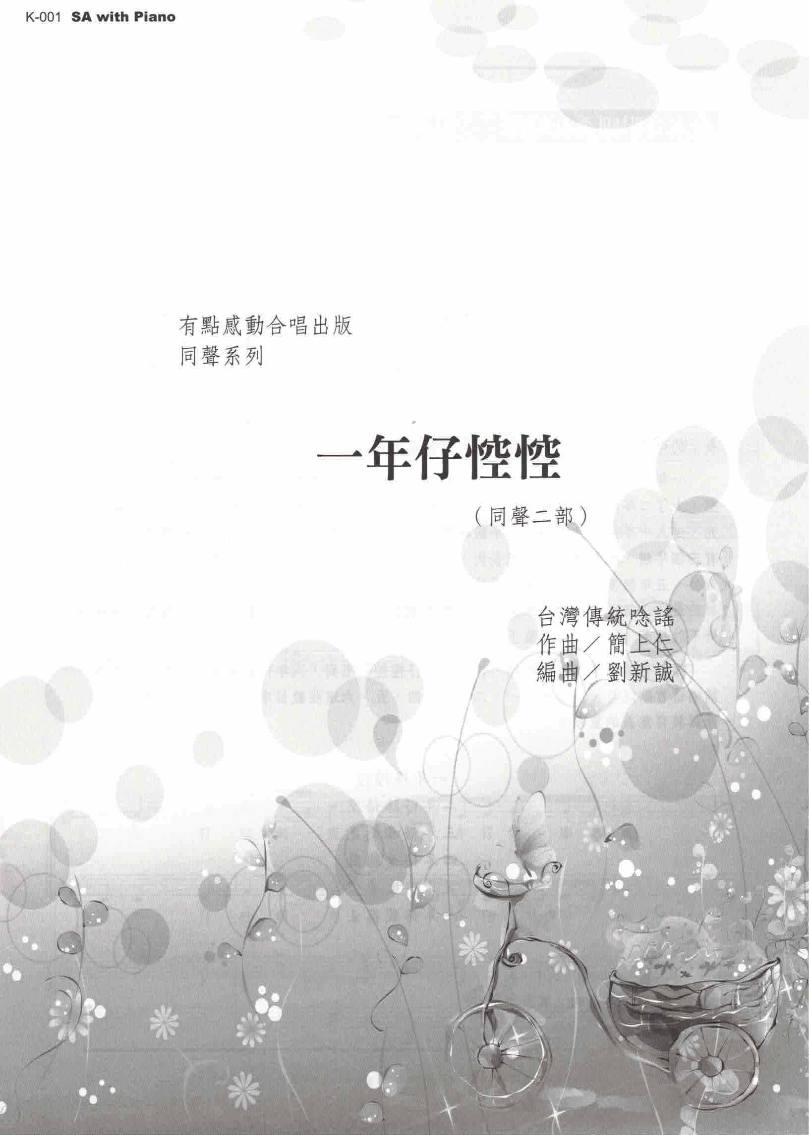 【同聲二部】《一年仔悾悾》