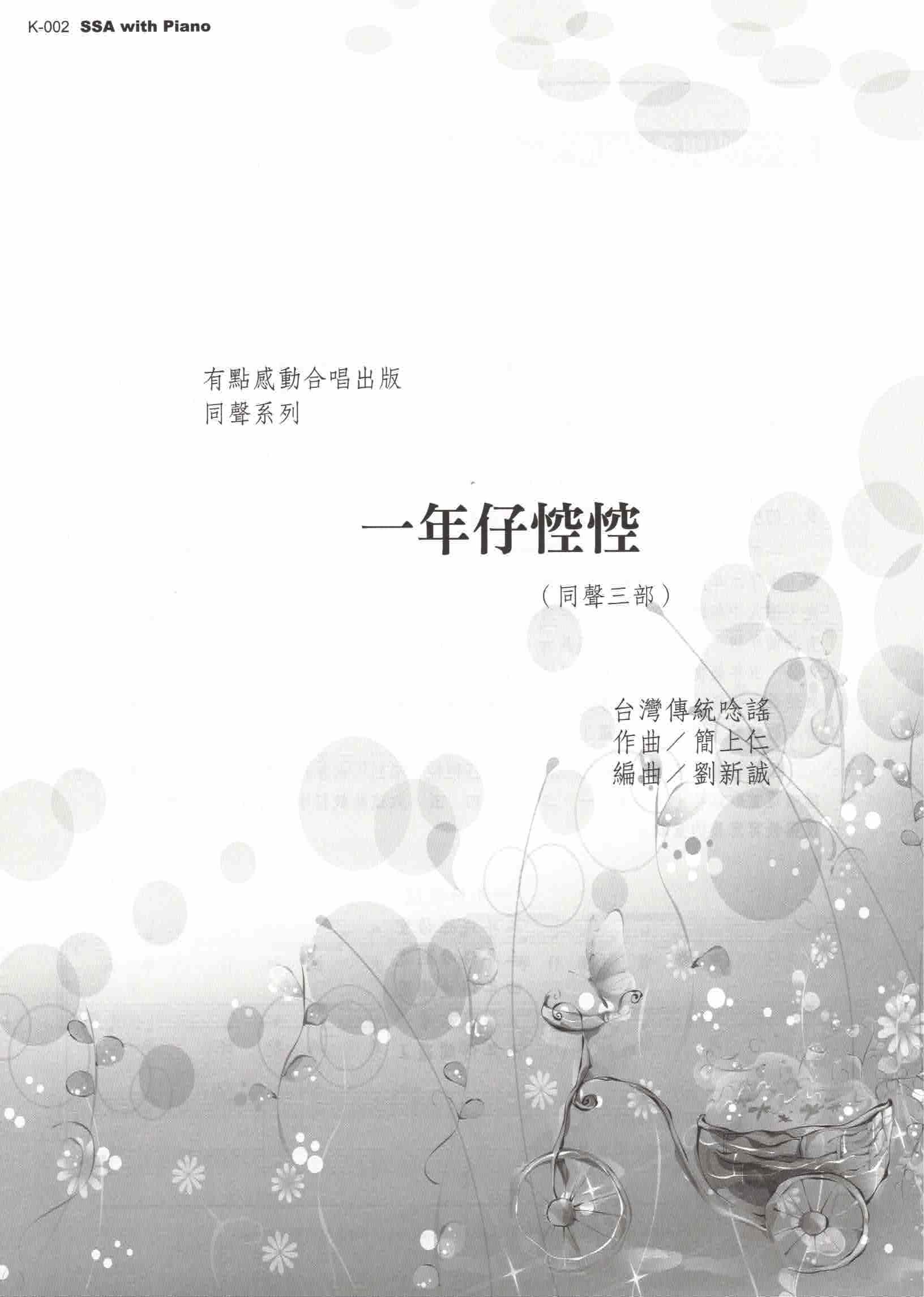 【同聲三部】《一年仔悾悾》