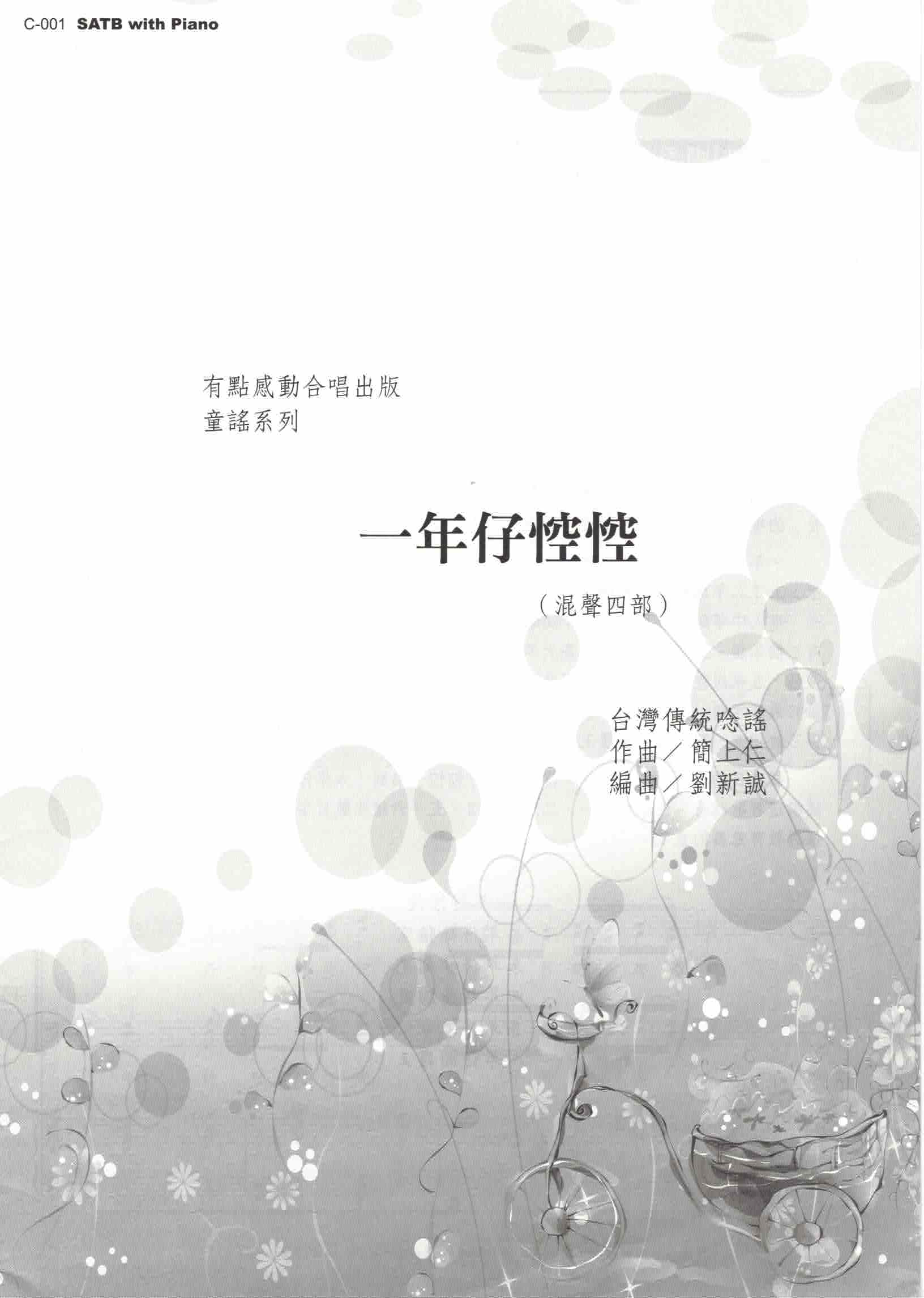 【混聲四部】《一年仔悾悾》