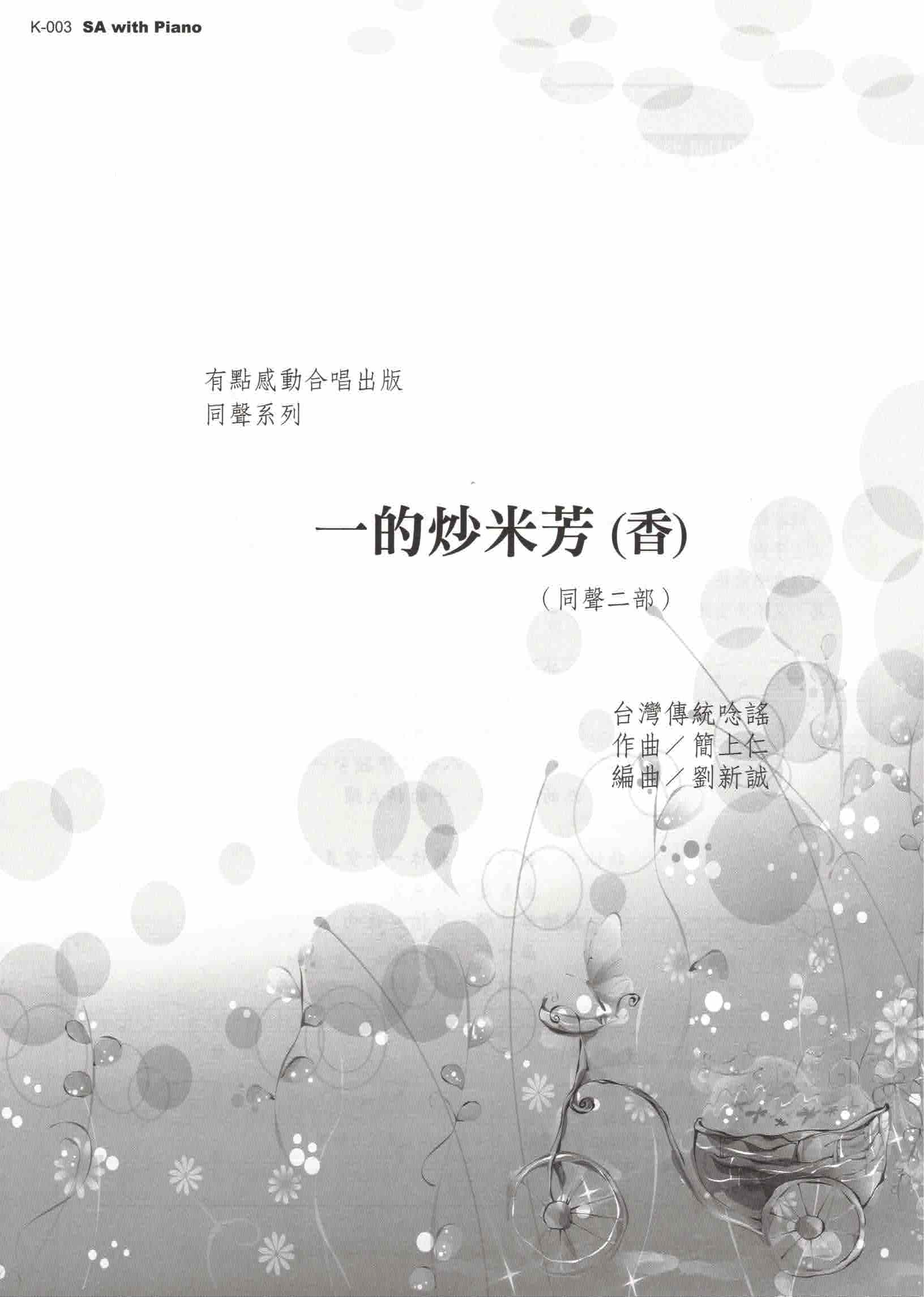 【同聲二部】《一的炒米芳（香）》