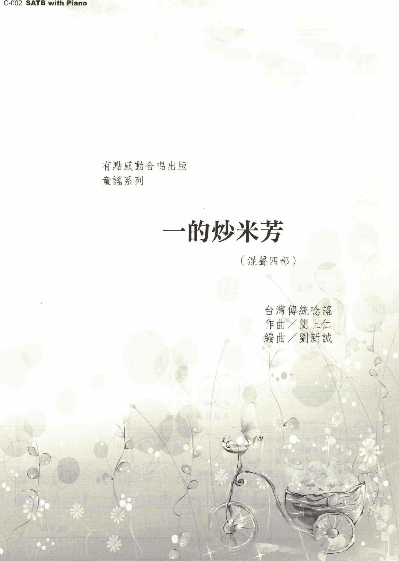 【混聲四部】《一的炒米芳（香）》