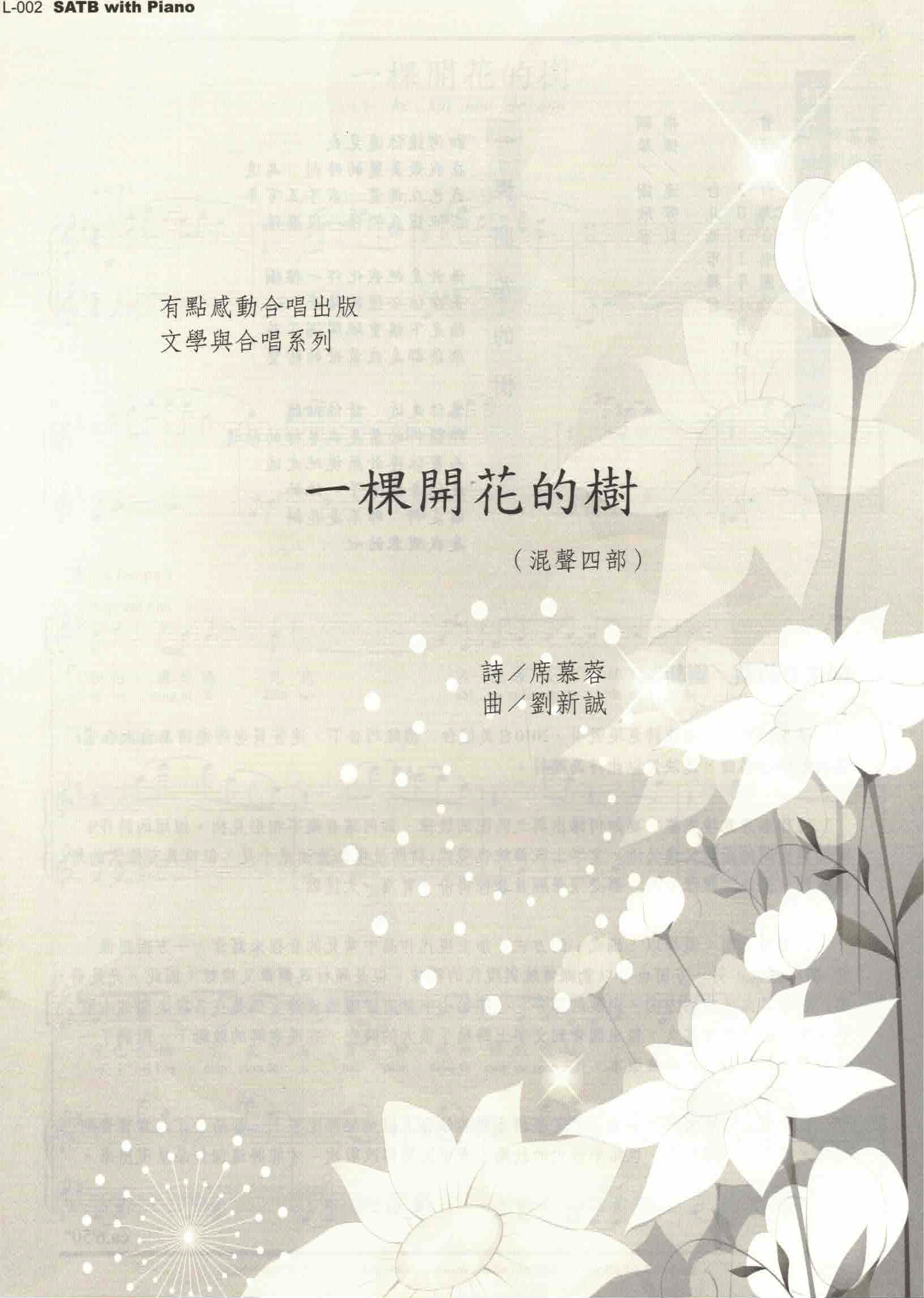 【混聲四部】《一棵開花的樹》