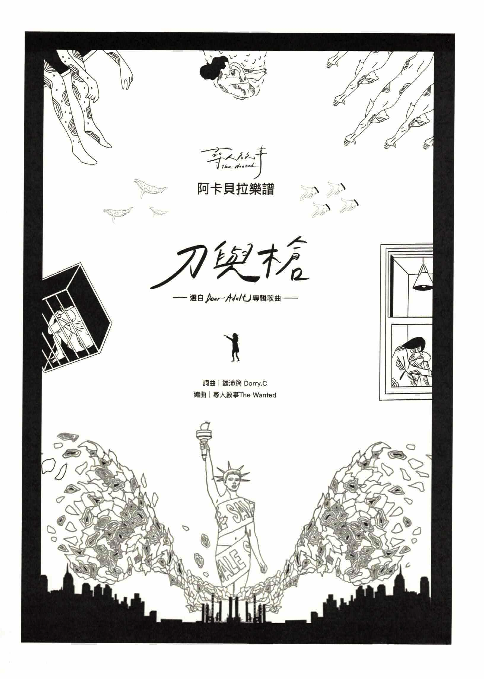 【阿卡貝拉譜】《刀與槍》（6份）