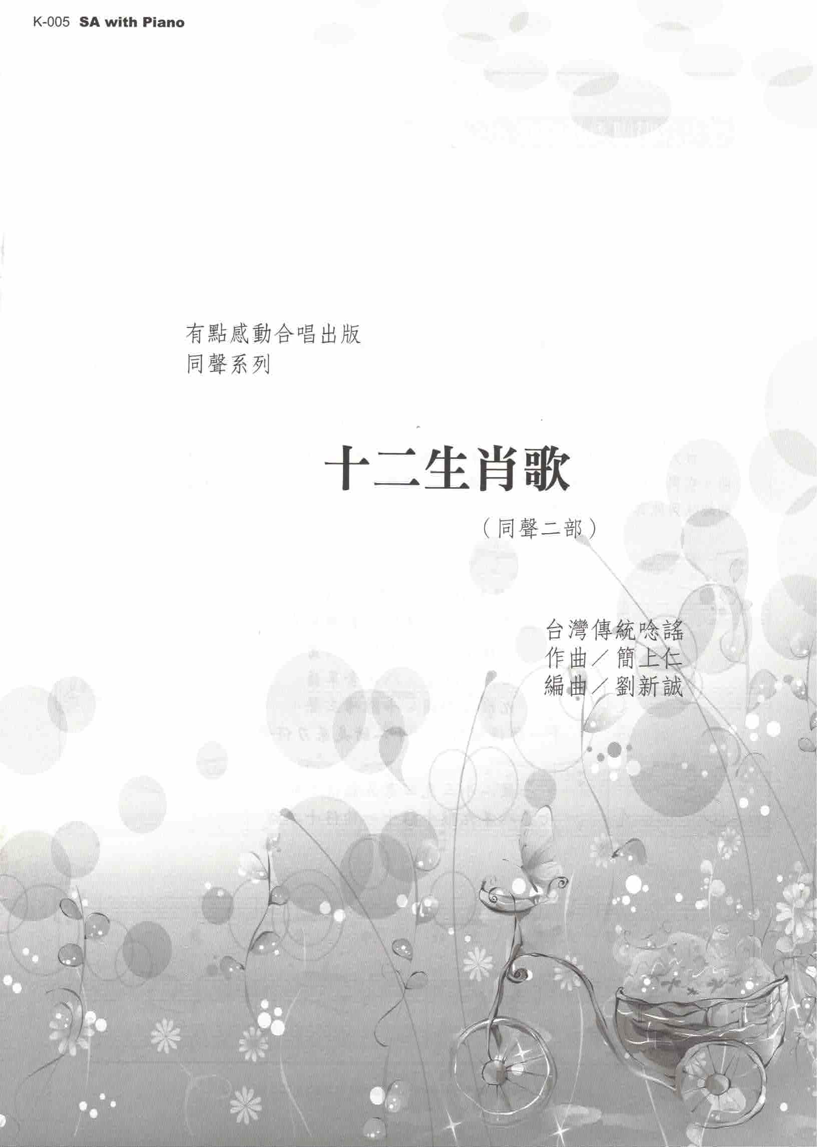 【同聲二部】《十二生肖歌》